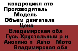 квадроцикл атв 200U › Производитель ­ Motoland › Модель ­ ATB 200U › Объем двигателя ­ 200 › Цена ­ 70 000 - Владимирская обл., Гусь-Хрустальный р-н, Анопино п. Авто » Мото   . Владимирская обл.